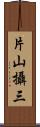 片山攝三 Scroll