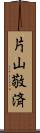 片山敬済 Scroll