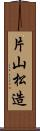 片山松造 Scroll