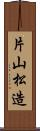 片山松造 Scroll