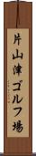 片山津ゴルフ場 Scroll