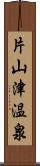 片山津温泉 Scroll