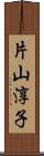 片山淳子 Scroll
