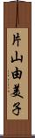 片山由美子 Scroll