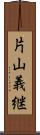 片山義継 Scroll