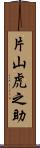 片山虎之助 Scroll