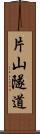 片山隧道 Scroll