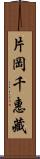 片岡千惠藏 Scroll