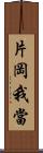 片岡我當 Scroll