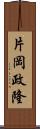 片岡政隆 Scroll