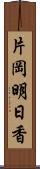 片岡明日香 Scroll