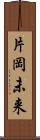 片岡未来 Scroll