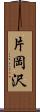 片岡沢 Scroll