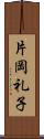 片岡礼子 Scroll