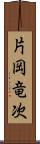 片岡竜次 Scroll