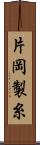 片岡製糸 Scroll
