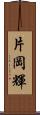 片岡輝 Scroll