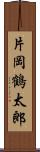 片岡鶴太郎 Scroll