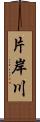 片岸川 Scroll