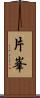 片峯 Scroll
