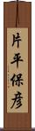 片平保彦 Scroll