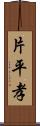 片平孝 Scroll