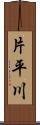 片平川 Scroll