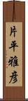 片平雅彦 Scroll