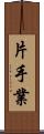 片手業 Scroll
