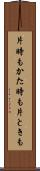 片時も Scroll