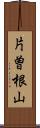 片曽根山 Scroll