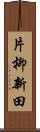 片柳新田 Scroll