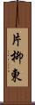 片柳東 Scroll