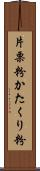 片栗粉 Scroll