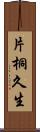 片桐久生 Scroll