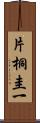 片桐圭一 Scroll