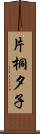 片桐夕子 Scroll
