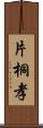 片桐孝 Scroll