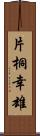 片桐幸雄 Scroll