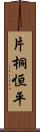 片桐恒平 Scroll