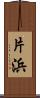 片浜 Scroll
