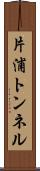 片浦トンネル Scroll