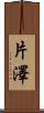 片澤 Scroll