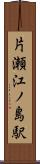 片瀬江ノ島駅 Scroll