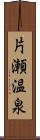 片瀬温泉 Scroll