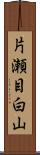 片瀬目白山 Scroll