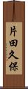 片田久保 Scroll