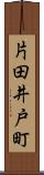 片田井戸町 Scroll