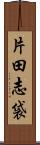 片田志袋 Scroll