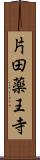 片田薬王寺 Scroll